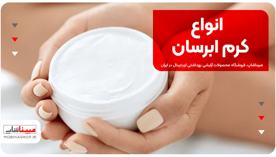 انواع کرم ابرسان