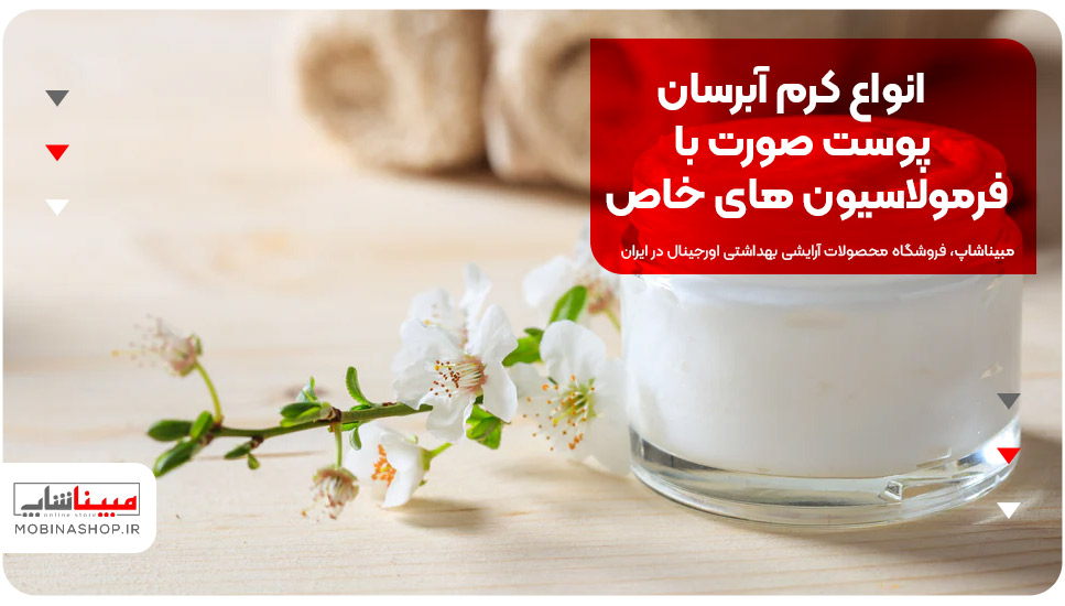 انواع کرم آبرسان پوست صورت با فرمولاسیون‌های خاص