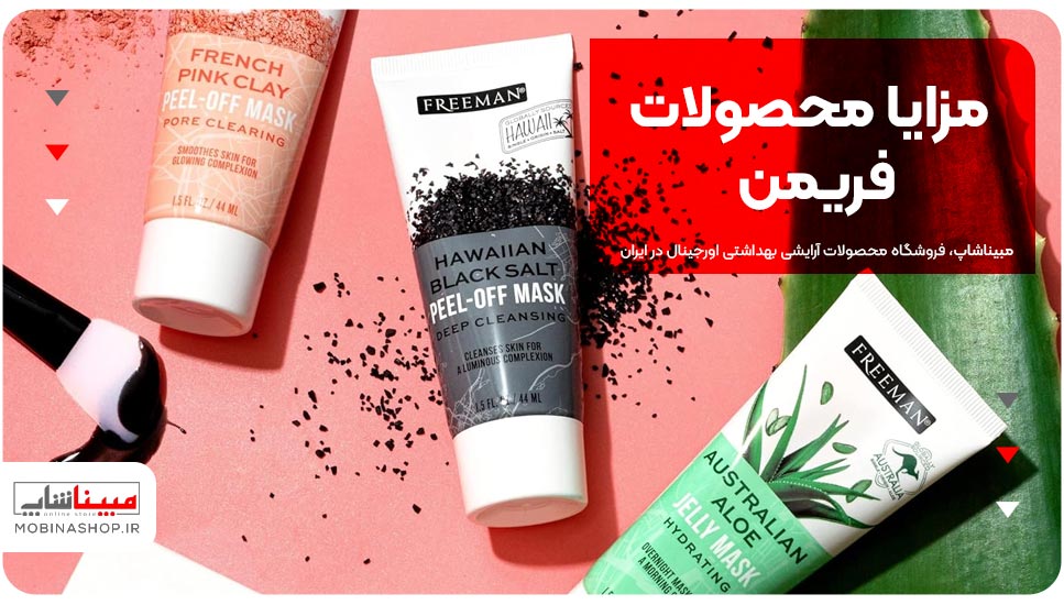 مزایا محصولات فریمن