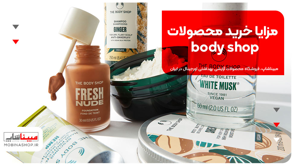 مزایا خرید محصولات body shop