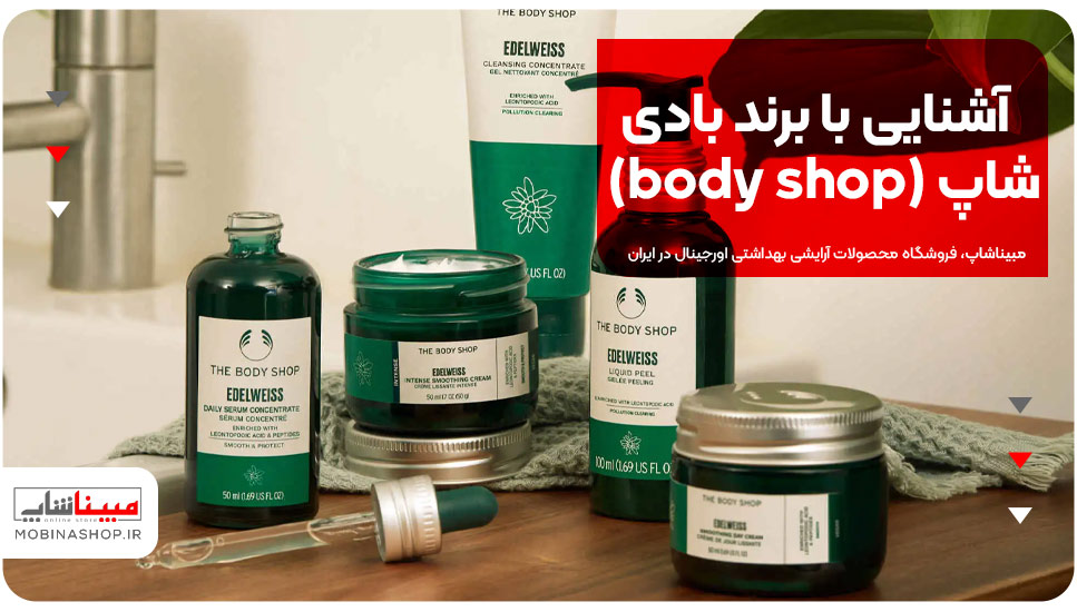 آشنایی با برند بادی شاپ (Body Shop)