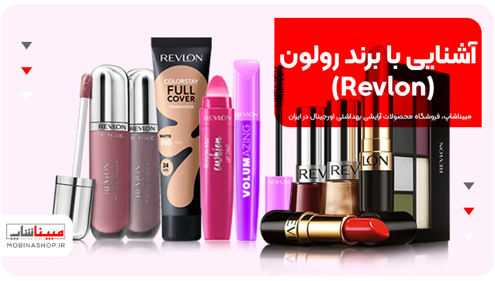 آشنایی با برند رولون (Revlon)