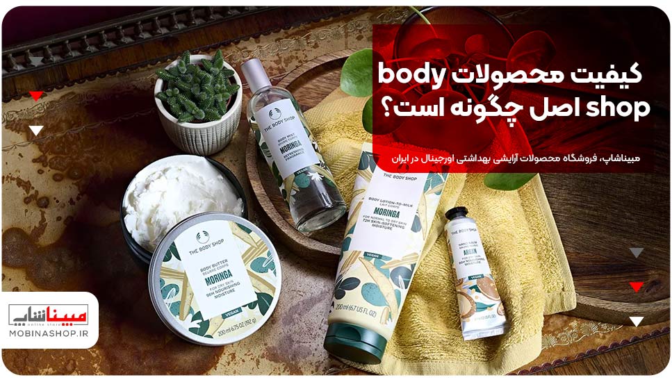 کیفیت محصولات Body Shop اصل چگونه است؟