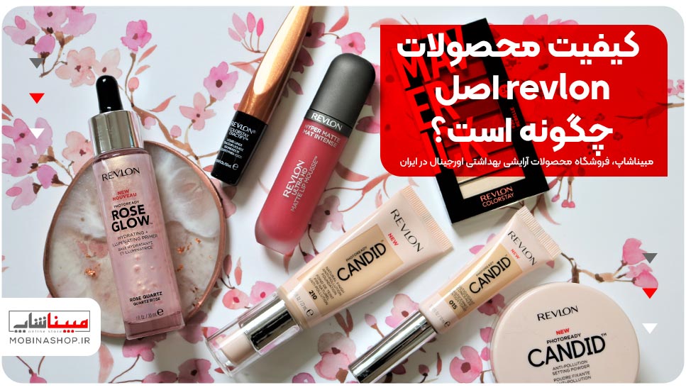 کیفیت محصولات revlon اصل چگونه است؟