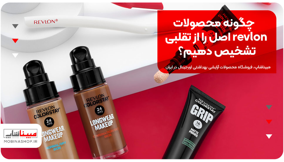 چگونه محصولات revlon اصل را از تقلبی تشخیص دهیم؟