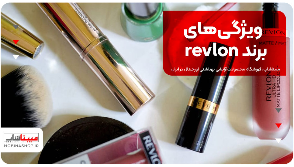 ویژگی‌های برند Revlon