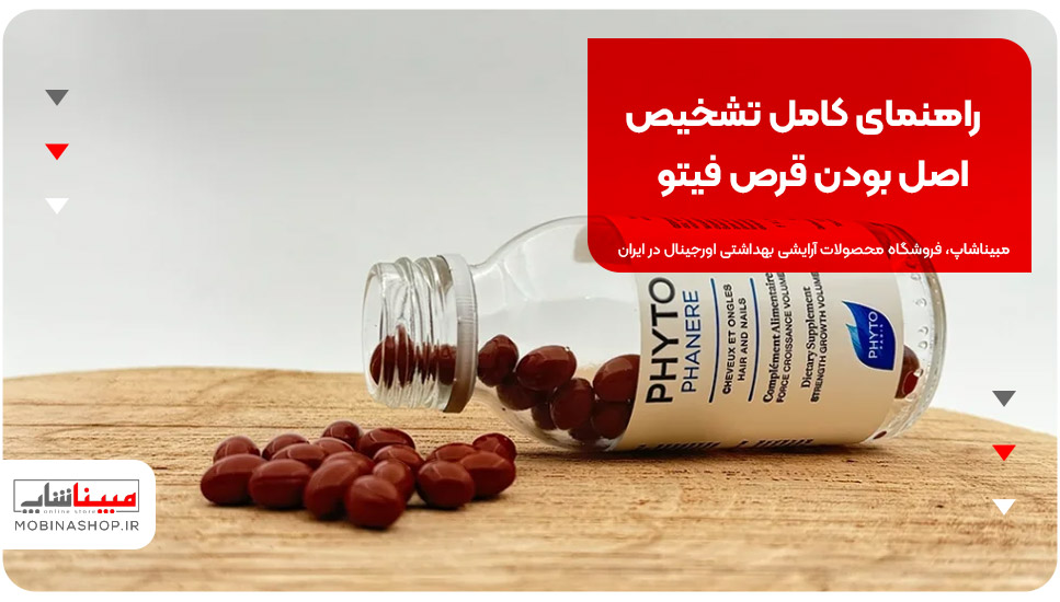 راهنمای کامل تشخیص اصل بودن قرص فیتو