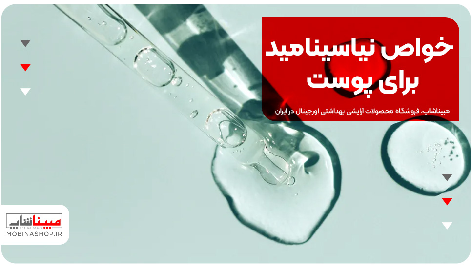 خواص نیاسینامید برای پوست