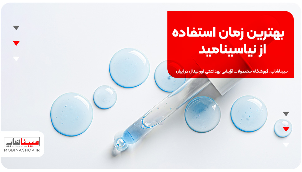 بهترین زمان استفاده از نیاسینامید