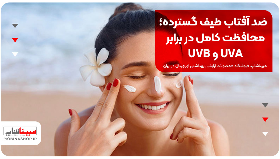 ضد آفتاب طیف گسترده؛ محافظت کامل در برابر UVA و UVB