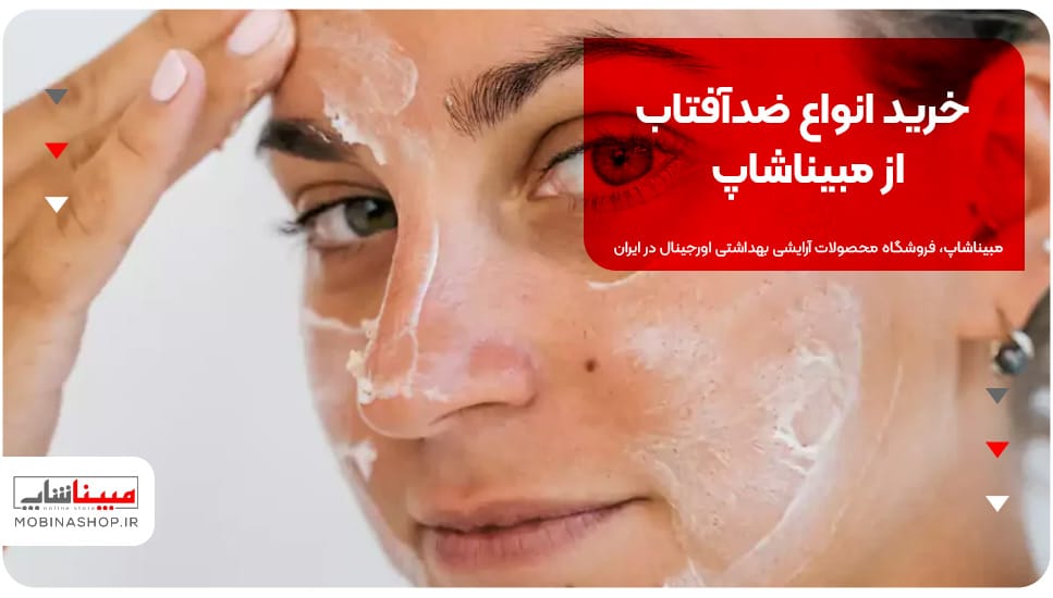 خرید انواع ضدآفتاب از مبیناشاپ