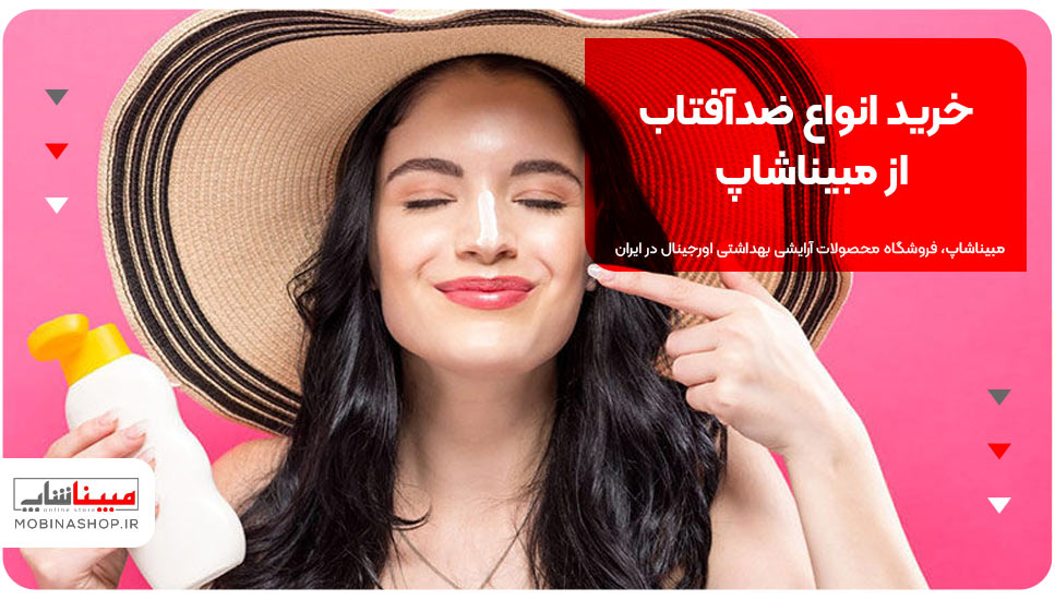 خرید انواع ضدآفتاب از مبیناشاپ