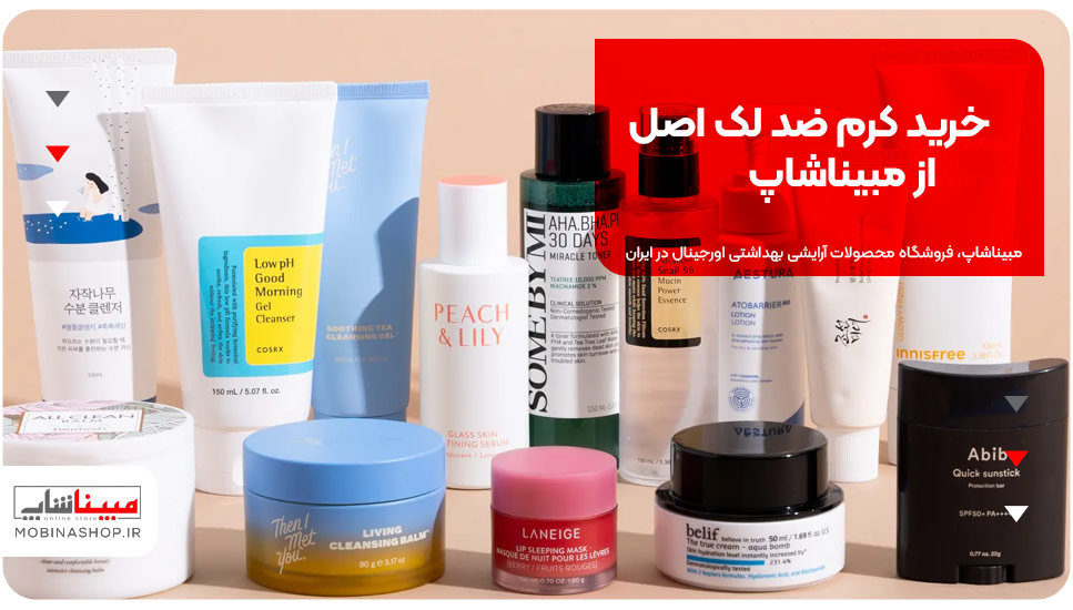خرید کرم ضد لک اصل از مبیناشاپ