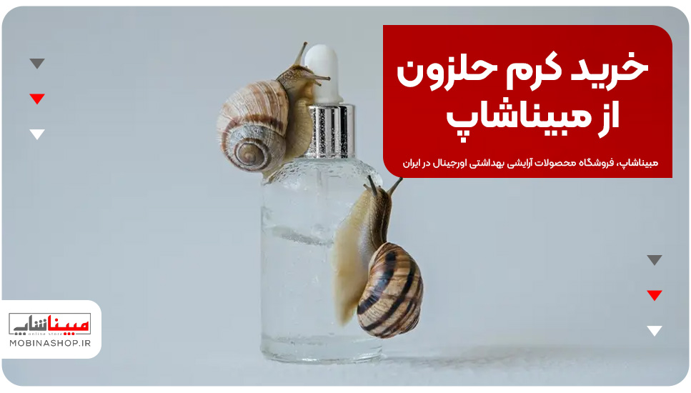 خرید کرم حلزون از مبیناشاپ