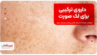 داروی ترکیبی برای لک صورت