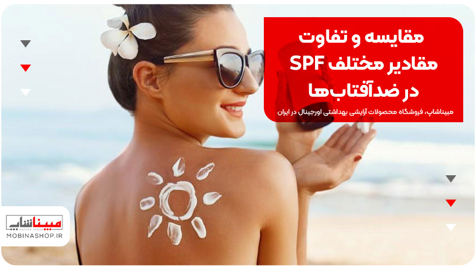 مقایسه و تفاوت مقادیر مختلف SPF در ضدآفتاب‌ها