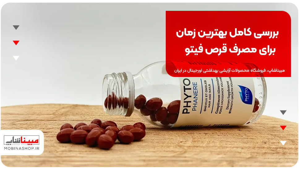 بررسی کامل بهترین زمان برای مصرف قرص فیتو