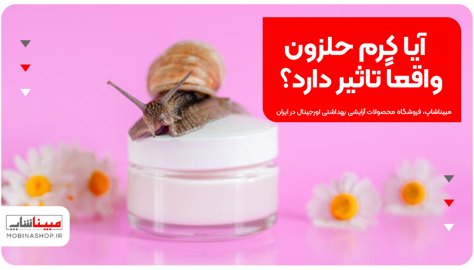 آیا کرم حلزون واقعاً تاثیر دارد؟