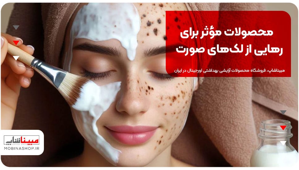 محصولات مؤثر برای رهایی از لک‌های صورت