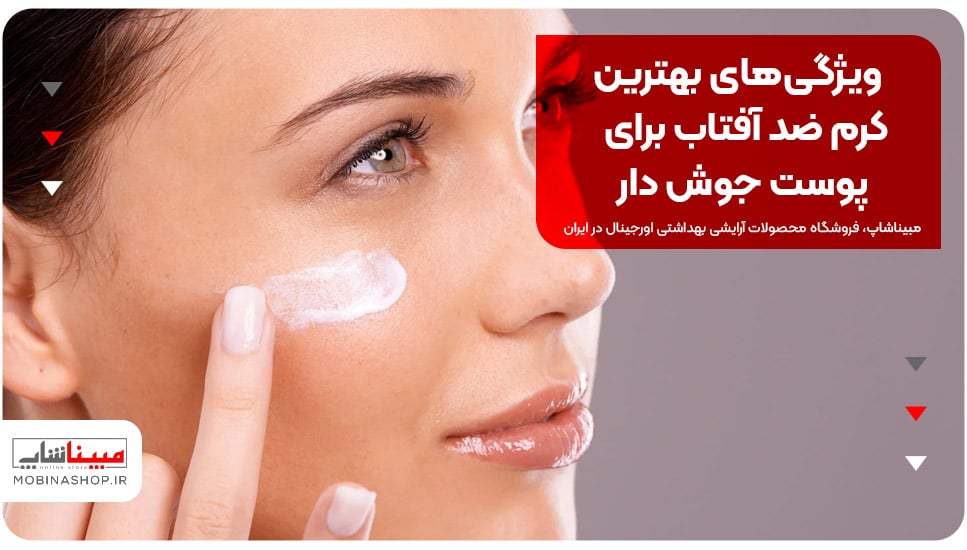 ویژگی‌های بهترین کرم ضد آفتاب برای پوست جوش دار