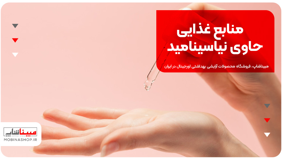 منابع غذایی حاوی نیاسینامید