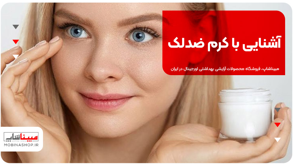 آشنایی با کرم ضدلک