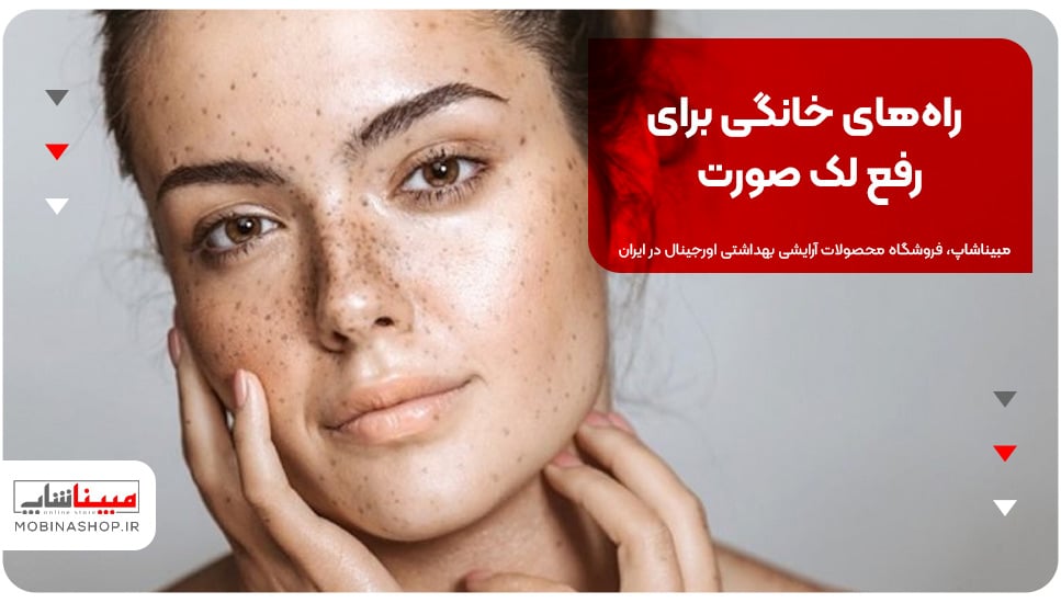 راه‌های خانگی برای رفع لک صورت