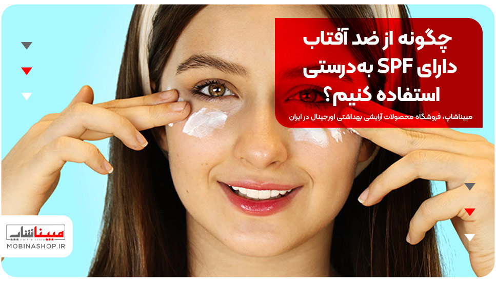 چگونه از ضد آفتاب دارای SPF به‌درستی استفاده کنیم؟
