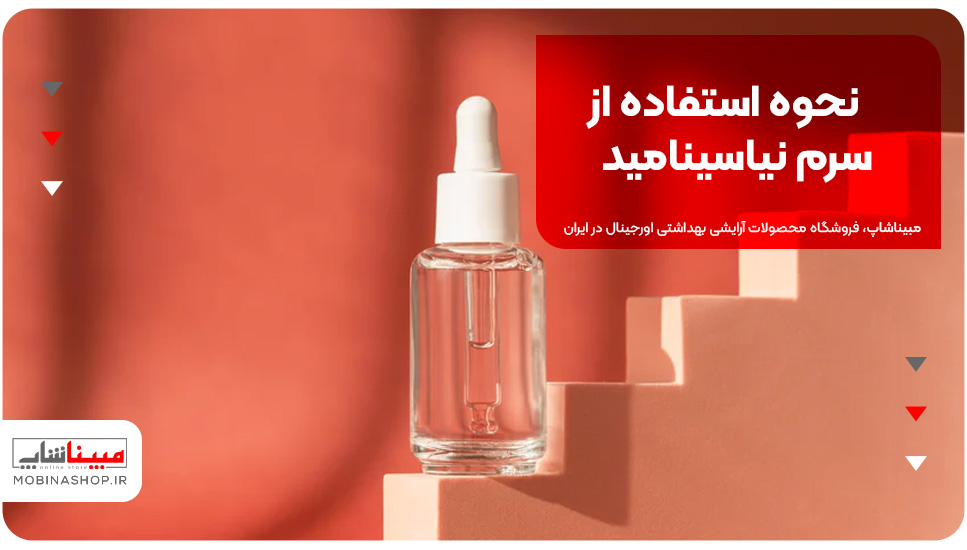 نحوه استفاده از سرم نیاسینامید