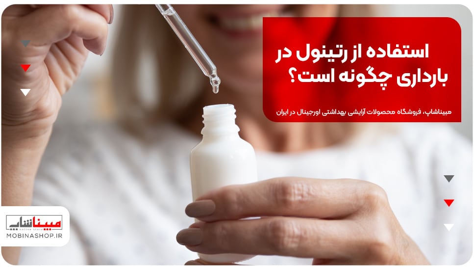 استفاده از رتینول در بارداری چگونه است؟