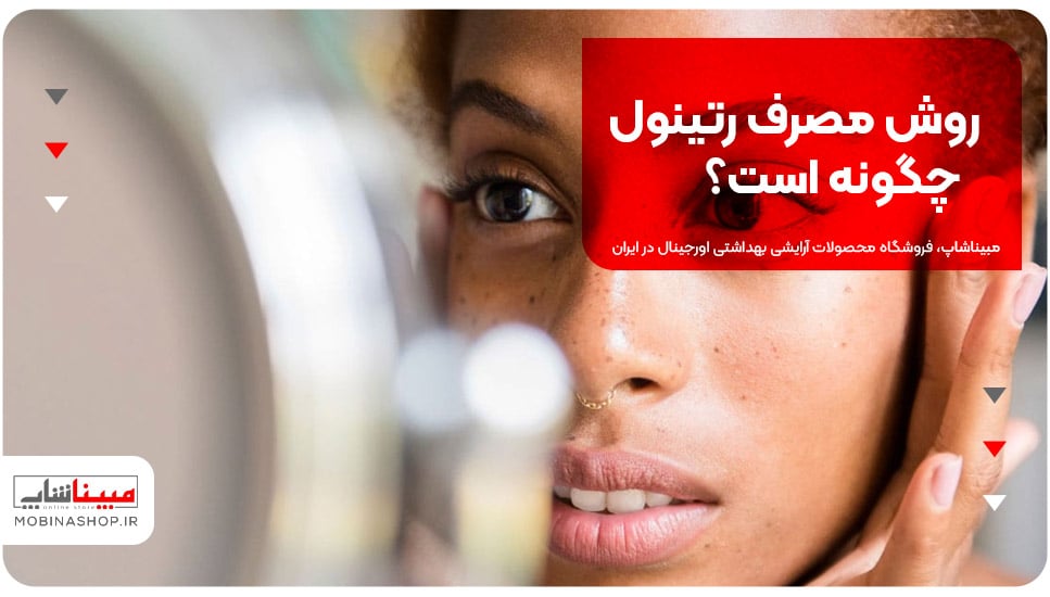 روش مصرف رتینول چگونه است؟