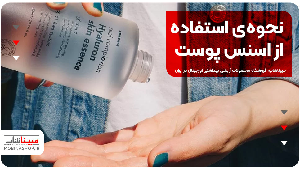 نحوه‌ی استفاده از اسنس پوست