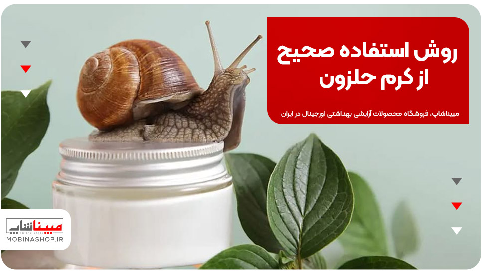 روش استفاده صحیح از کرم حلزون