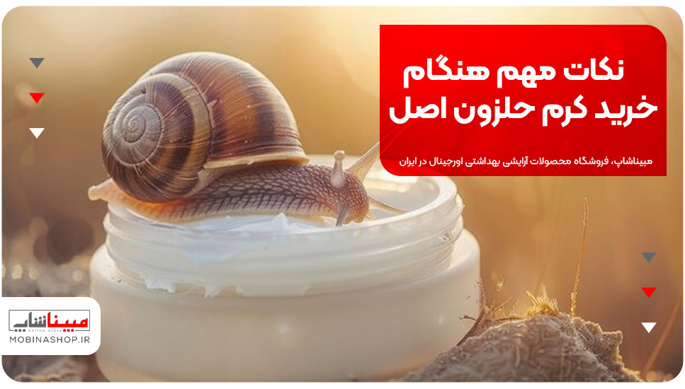 نکات مهم هنگام خرید کرم حلزون اصل