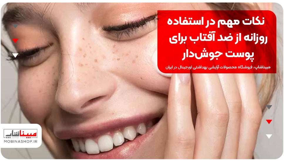 نکات مهم در استفاده روزانه از ضد آفتاب برای پوست جوش‌دار