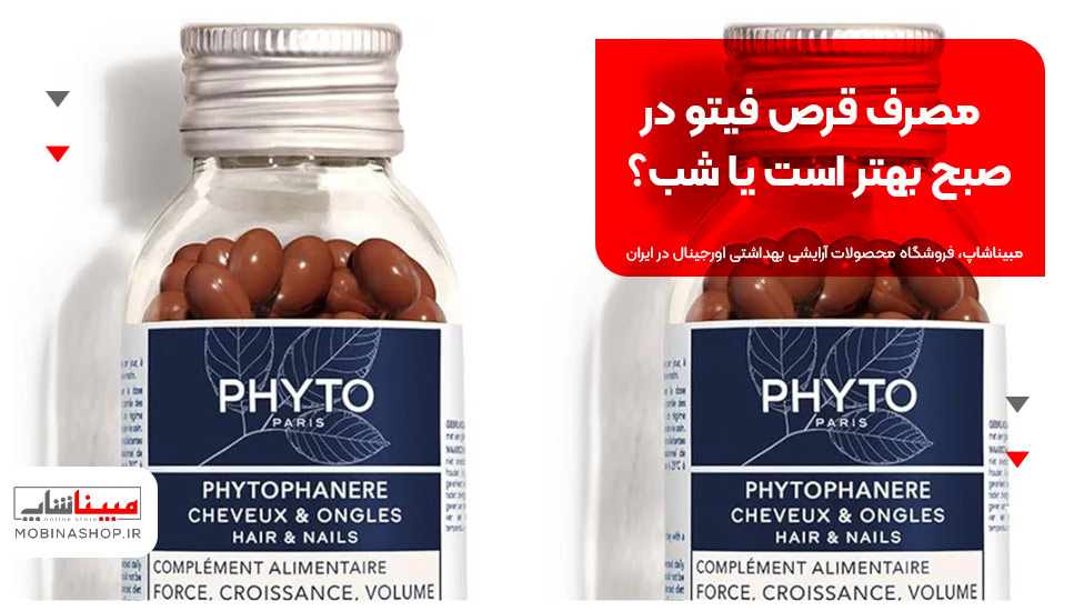 مصرف قرص فیتو در صبح بهتر است یا شب؟