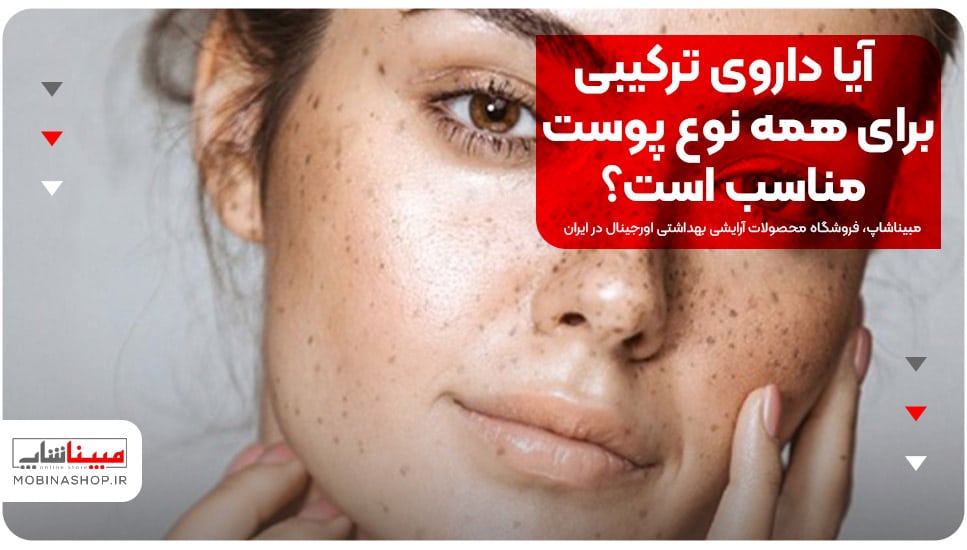 آیا داروی ترکیبی برای همه نوع پوست مناسب است؟