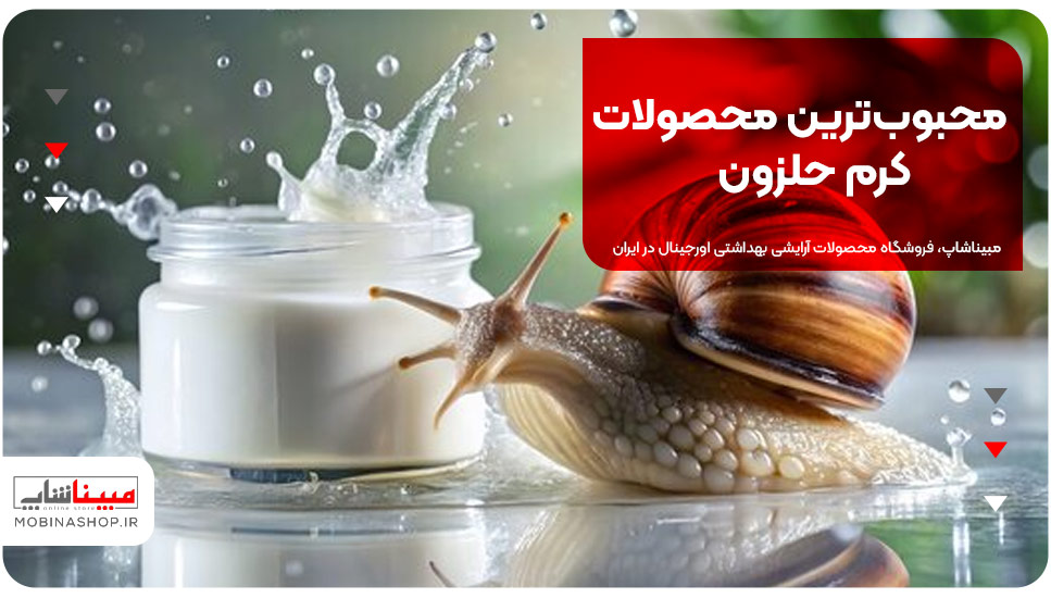 محبوب‌ترین محصولات کرم حلزون
