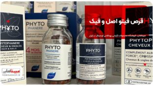 قرص فیتو اصل و فیک