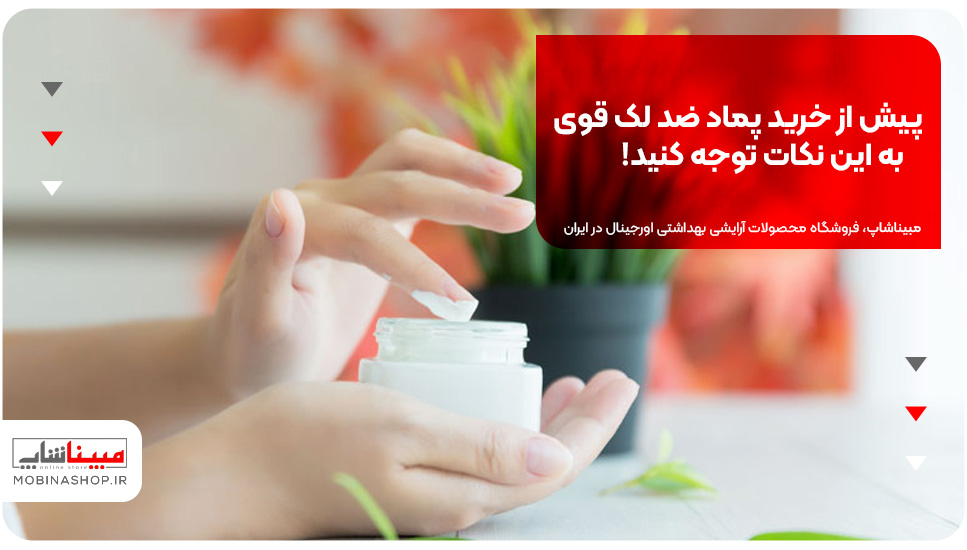 پیش از خرید پماد ضد لک قوی به این نکات توجه کنید!