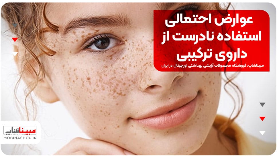 عوارض احتمالی استفاده نادرست از داروی ترکیبی