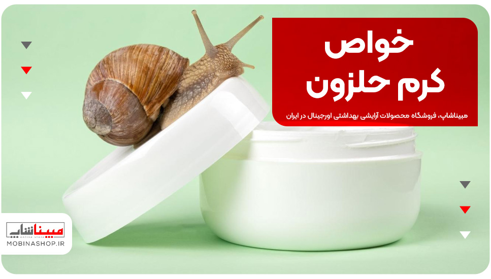 خواص کرم حلزون