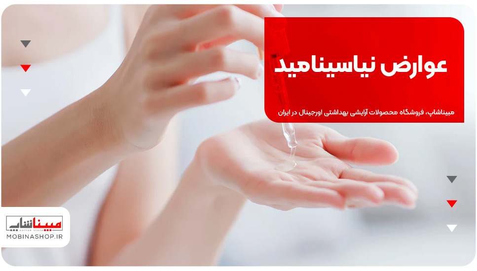 عوارض نیاسینامید