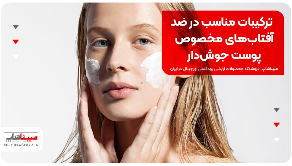 ترکیبات مناسب در ضد آفتاب‌های مخصوص پوست جوش‌دار
