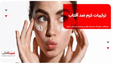 ترکیبات کرم ضد آفتاب