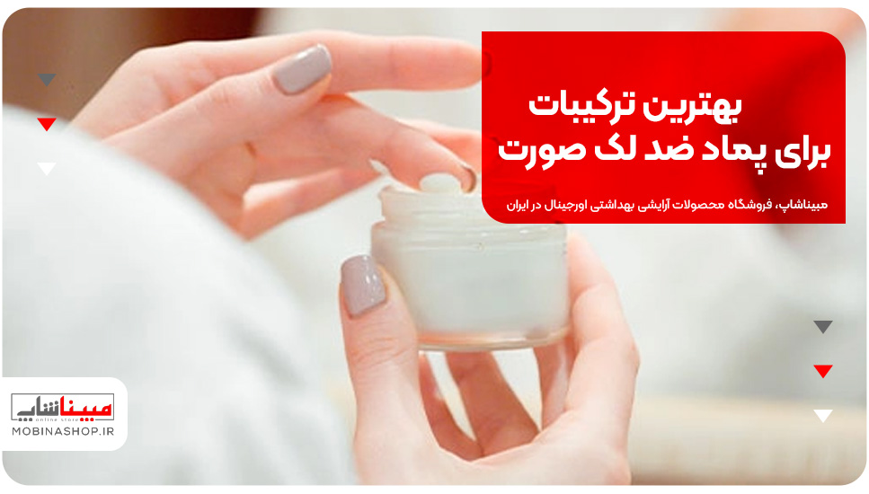 بهترین ترکیبات برای پماد ضد لک صورت