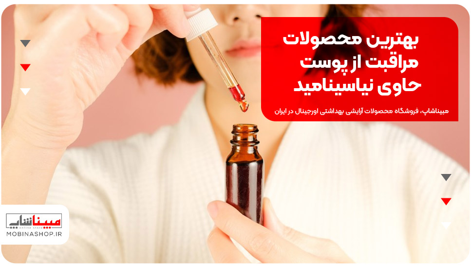 بهترین محصولات مراقبت از پوست حاوی نیاسینامید