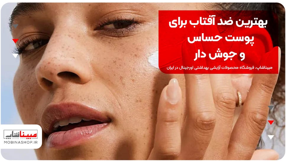 بهترین ضد آفتاب برای پوست حساس و جوش دار