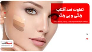 تفاوت ضد آفتاب رنگی و بی رنگ