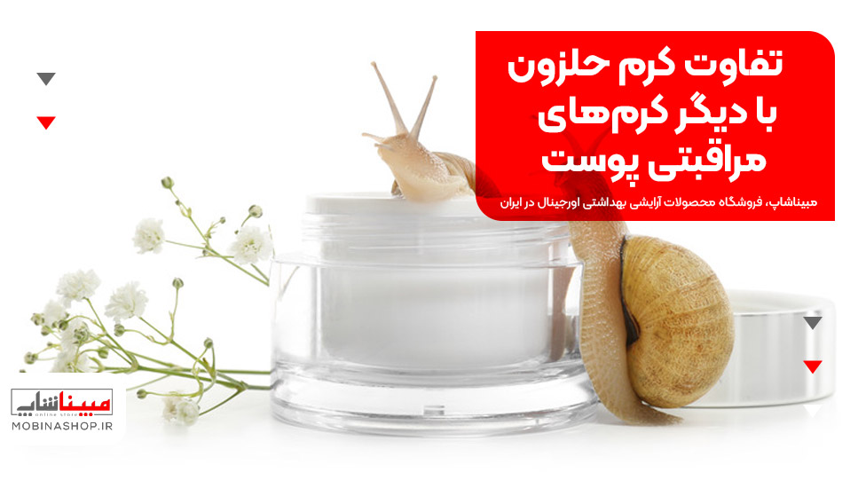 تفاوت کرم حلزون با دیگر کرم‌های مراقبتی پوست